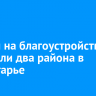 Гранты на благоустройство получили два района в Приангарье