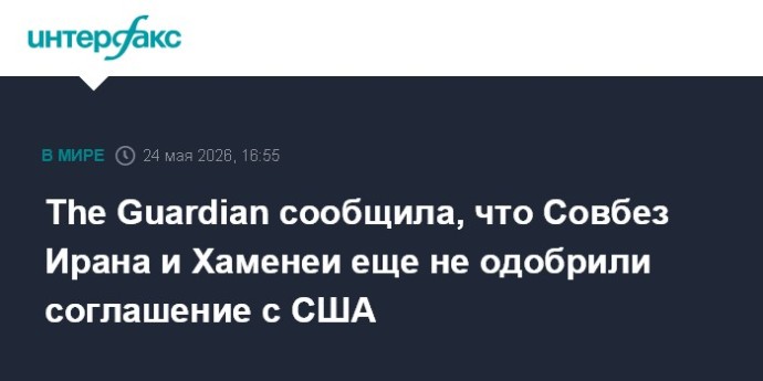The Guardian сообщила, что Совбез Ирана и Хаменеи еще не одобрили соглашение с США