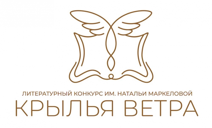 Проходит прием заявок на Всероссийский литературный конкурс имени Натальи Маркеловой «Крылья ветра»