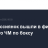 Пять россиянок вышли в финал женского ЧМ по боксу
