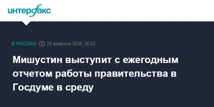 Мишустин выступит с ежегодным отчетом работы правительства в Госдуме в среду