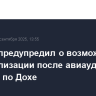 Лавров предупредил о возможной дестабилизации после авиаудара Израиля по Дохе