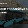 В Казани троллейбус завис над ямой