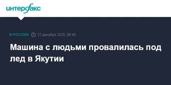 Машина с людьми провалилась под лед в Якутии