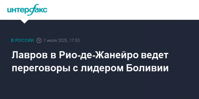 Лавров в Рио-де-Жанейро ведет переговоры с лидером Боливии