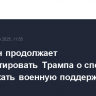 Пентагон продолжает консультировать Трампа о способах продолжать военную поддержку Киева