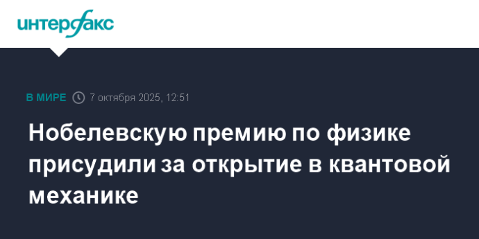 Нобелевскую премию по физике присудили за исследования в сфере квантовой механики