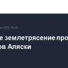 Сильное землетрясение произошло у берегов Аляски