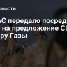 ХАМАС передало посредникам ответ на предложение США по сектору Газы