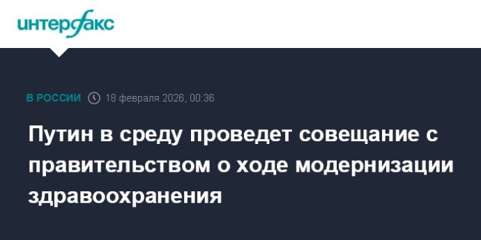 Путин в среду проведет совещание с правительством о ходе модернизации здравоохранения