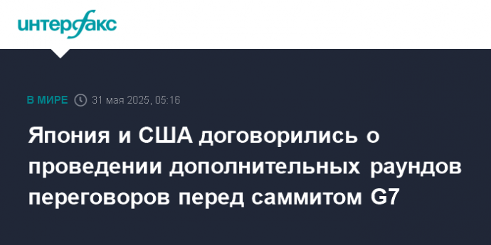 Япония и США договорились о проведении дополнительных раундов переговоров перед саммитом G7