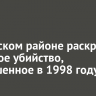 В Братском районе раскрыли заказное убийство, совершенное в 1998 году