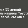 В Братске 33-летний водитель машины Toyota Mark-2 погиб, съехав в кювет