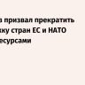 Миронов призвал прекратить поддержку стран ЕС и НАТО энергоресурсами
