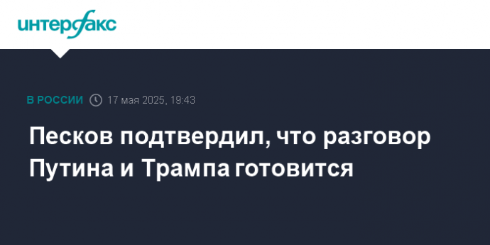 Песков подтвердил, что разговор Путина и Трампа готовится