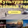 Самый культурный город в России определяют онлайн-голосованием – участвуют немногие