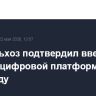 Минсельхоз подтвердил введение единой цифровой платформы АПК в этом году