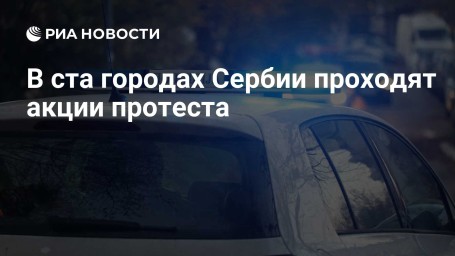 В ста городах Сербии проходят акции протеста