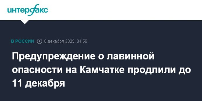 Предупреждение о лавинной опасности на Камчатке продлили до 11 декабря