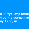 Выживший турист рассказал подробности о сходе лавины на Мунку-Сардык