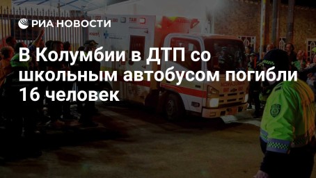 В Колумбии в ДТП со школьным автобусом погибли 16 человек
