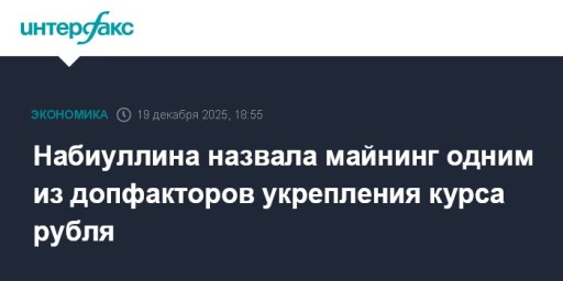 Набиуллина назвала майнинг одним из допфакторов укрепления курса рубля