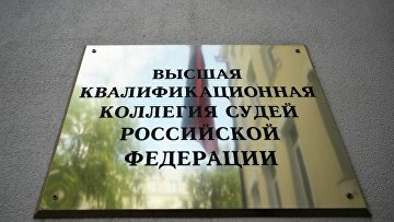 ВККС решит вопрос о возбуждении дела против экс-судьи Мосгорсуда Гришина ВККС решит вопрос о возбуждении дела против экс-судьи Мосгорсуда Гришина