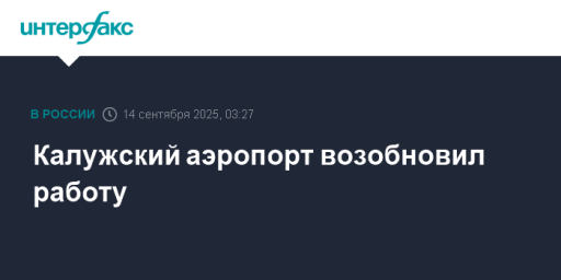 Калужский аэропорт возобновил работу