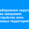 В Правобережном округе Иркутска завершают благоустройство пяти придомовых территорий