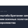 Глава Генштаба Британии заявил об увеличении военных полетов РФ вблизи королевства
