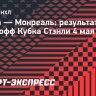 «Монреаль» победил «Тампу» и вышел во второй раунд Кубка Стэнли