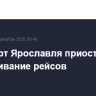 Аэропорт Ярославля приостановил обслуживание рейсов