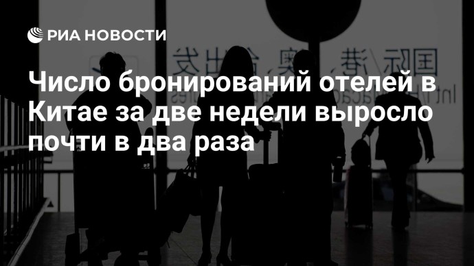 Число бронирований отелей в Китае за две недели выросло почти в два раза