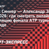 Янник Синнер — Александр Зверев: онлайн-трансляция финала ATP турнира в Мадриде