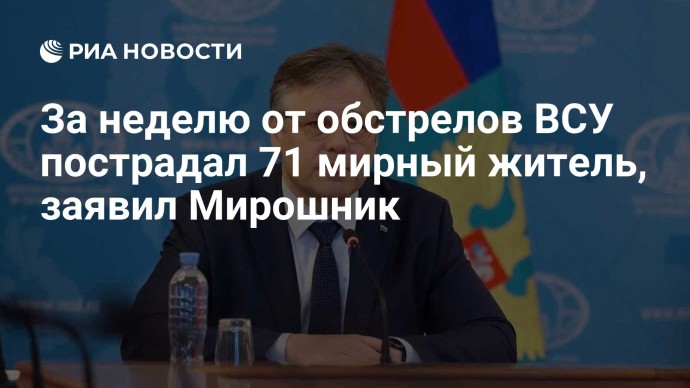 За неделю от обстрелов ВСУ пострадал 71 мирный житель, заявил Мирошник