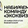 В Кирове формируют сборную команду для участия в «Экоквизе»