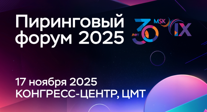Юбилейный Пиринговый форум MSK-IX: 20 лет формирования цифровой повестки России