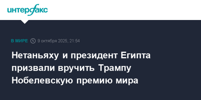 Нетаньяху и президент Египта призвали вручить Трампу Нобелевскую премию мира