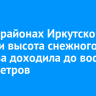 В трех районах Иркутской области высота снежного покрова доходила до восьми сантиметров