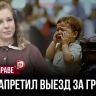 Родители договорились, но забыли одно — ребёнка развернули прямо на границе