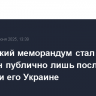 Российский меморандум стал доступен публично лишь после передачи его Украине