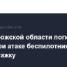 В Запорожской области погибли люди при атаке беспилотника на многоэтажку