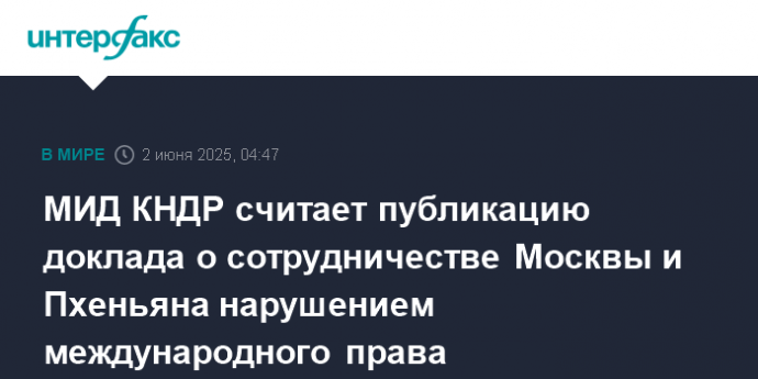 МИД КНДР считает публикацию доклада о сотрудничестве Москвы и Пхеньяна нарушением международного права
