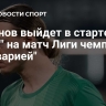 Сафонов выйдет в старте "ПСЖ" на матч Лиги чемпионов с "Баварией"