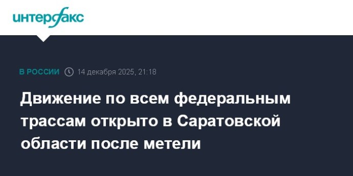 Движение по всем федеральным трассам открыто в Саратовской области после метели