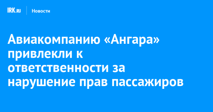 Авиакомпанию «Ангара» привлекли к ответственности за нарушение прав пассажиров