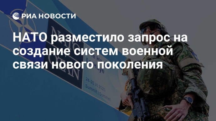 НАТО разместило запрос на создание систем военной связи нового поколения