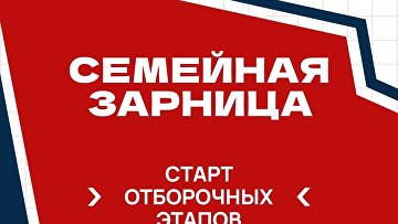Стартовали отборочные этапы для участия в "Семейной зарнице"