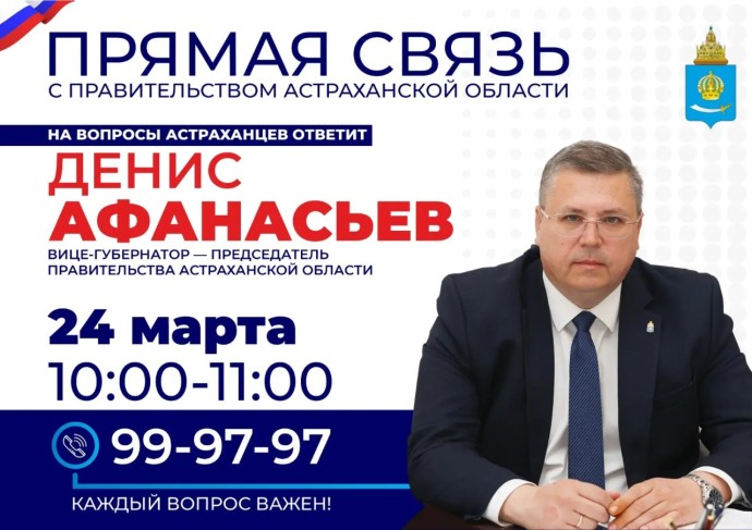 Астраханцы смогут задать вопросы вице-губернатору по телефону