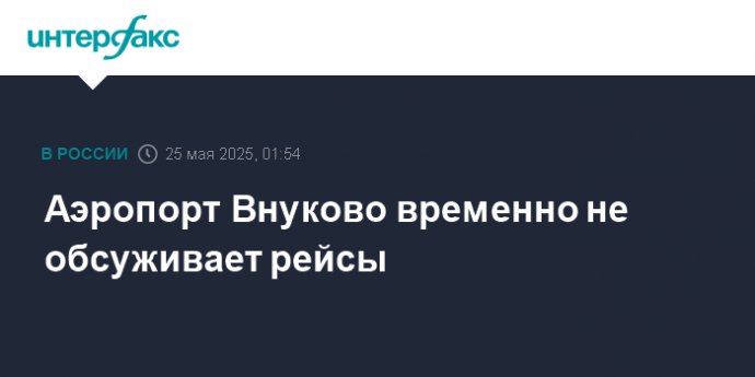 Аэропорт Внуково временно не обсуживает рейсы
